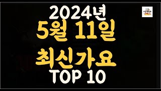 Playlist 최신가요| 2024년 5월11일 신곡 TOP10 |오늘 최신곡 플레이리스트 가요모음| 최신가요듣기| NEW K-POP SONGS | May 11.2024