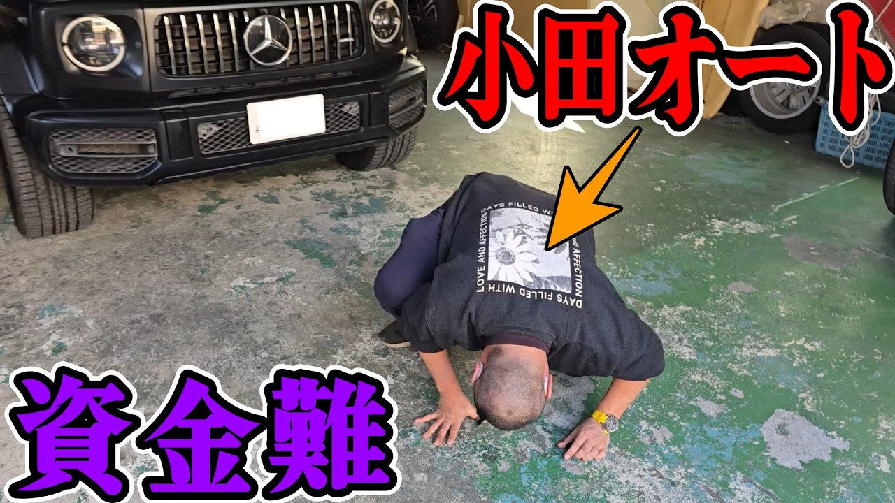 小田オートが資金難で土下座して泣きついてきました