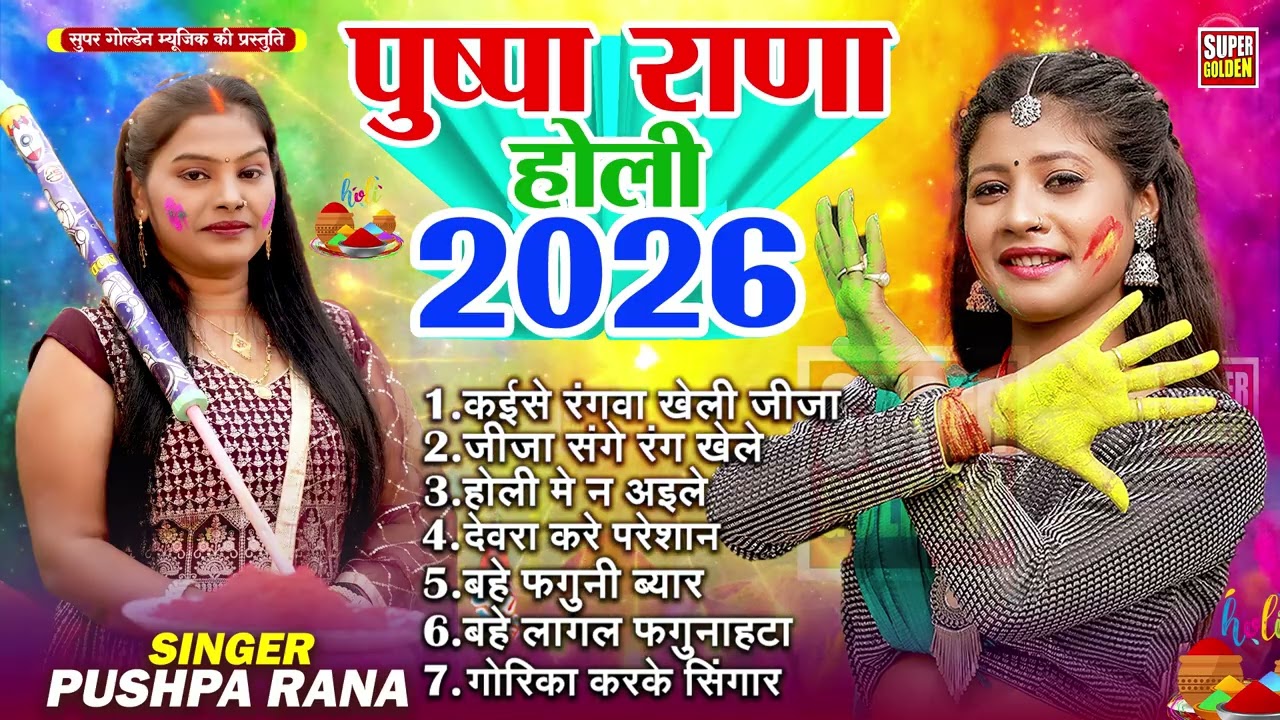 देहाती होली गीत 2026 | Pushpa Rana - Bhojpuri Holi Song नान्स्टाप देहाती होली गीत | Rani Thakur