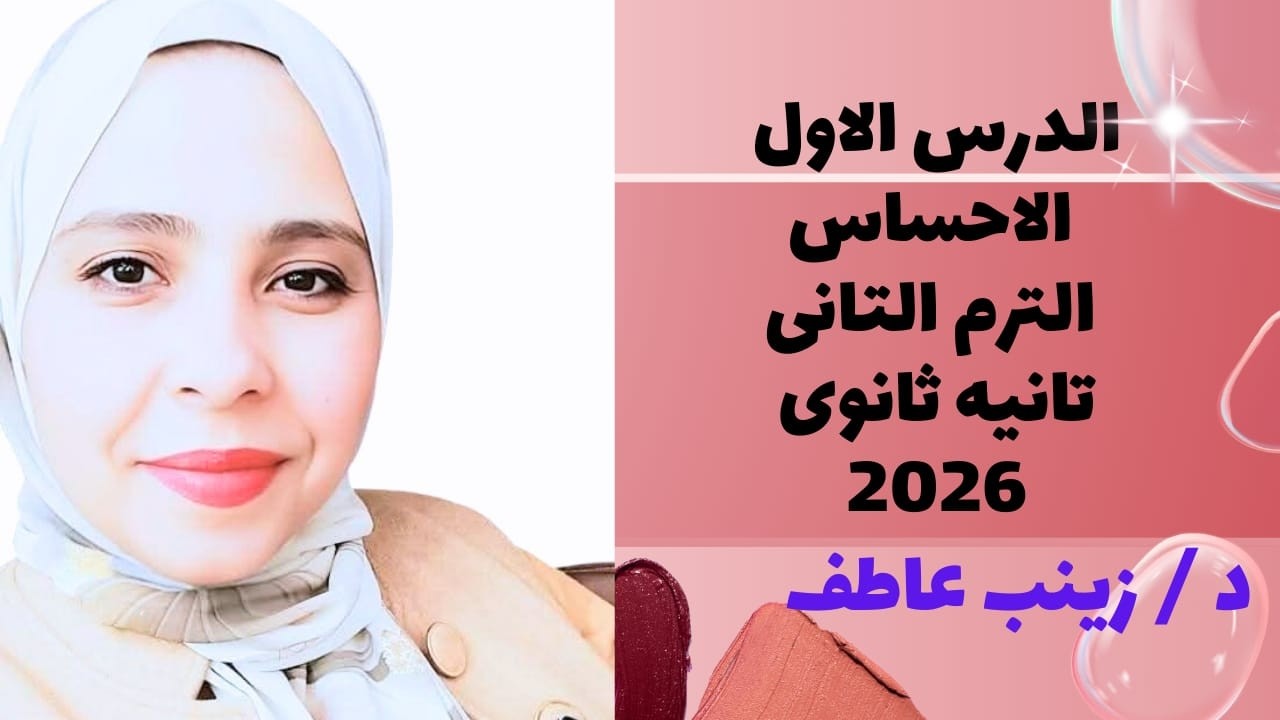شرح الدرس الاول الاحساس علم نفس تانيه ثانوى الترم التانىI علم نفس تانيه ثانوي 2026 I زينب عاطف