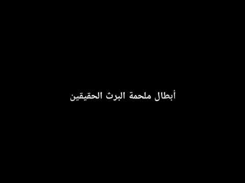 صور الابطال الحقيقين في ملحمة البرث مسلسل الاختيار ملحمة البرث