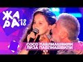 Сосо Павлиашвили  и Лиза Павлиашвили  -  Ты у меня одна (ЖАРА В БАКУ Live, 2018)