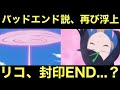 【アニポケ】今後のサブタイ判明！バッドエンド説、再び浮上…