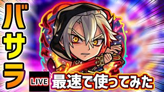 【🔴モンストライブ】超殴り怪物キャラに強化！『バサラ』獣神化改を最速で使ってみた【けーどら】