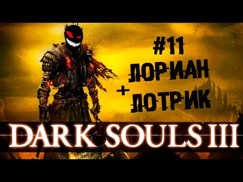 Сидит мужик, на нём мужик... ► 11 Прохождение Dark Souls 3