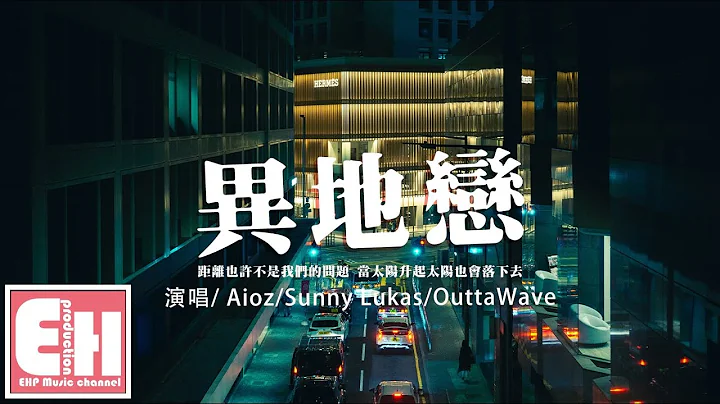 Aioz/Sunny Lukas/OuttaWave - 异地恋『距离也许不是我们的问题，当太阳升起太阳也会落下去。』【动态歌词/Vietsub/Pinyin Lyrics】 - 天天要闻