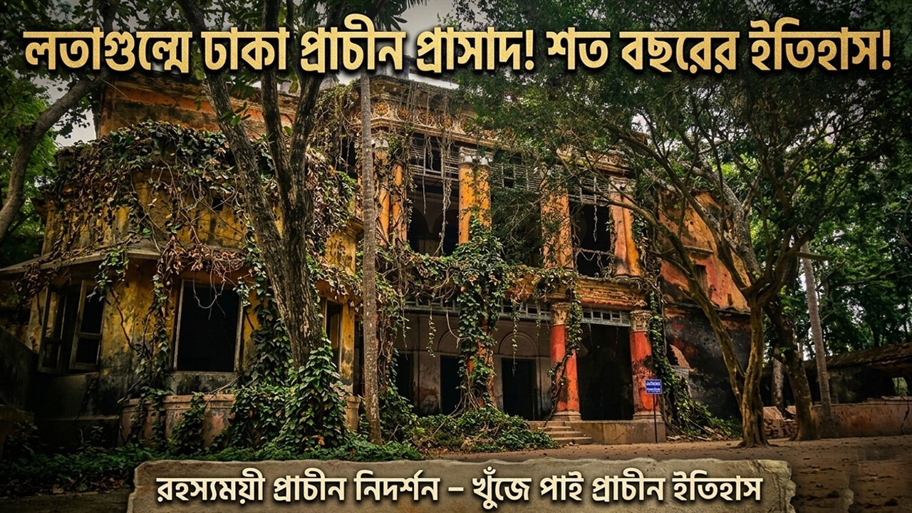 নওগাঁর বলিহার রাজবাড়িতে লতাগুল্মের রাজত্ব || Balihar Rajbari ...