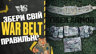 Збери WARBELT правильно! На прикладі тактичного пояса M-Tac War Belt Tiger ARMOR.