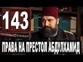 ПРАВА НА ПРЕСТОЛ АБДУЛХАМИД 143 СЕРИЯ РУССКАЯ ОЗВУЧКА. Анонс и дата выхода