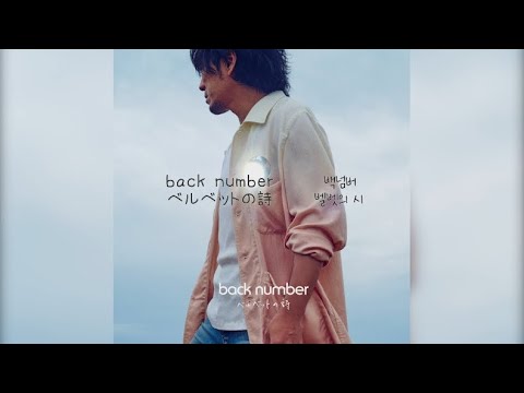 back number 백넘버 - ベルベットの詩 벨벳의 시  한글자막