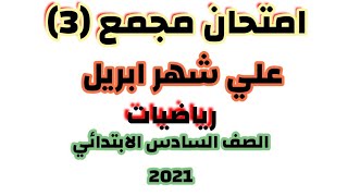 المراجعة النهائيه علي شهر ابريل رياضيات الصف السادس الابتدائي 2021