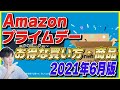 【生放送アーカイブ】Amazonプライムデー 2021年6月版 お得な商品を4時間かけてチェック！【Amazonセール 2021】