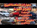 مجموعة سيارات للبيع بجميع معايير الجودة                   Voitures d’occasions  🚗🚗