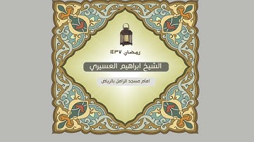 سورة الجن للشيخ ابراهيم العسيري