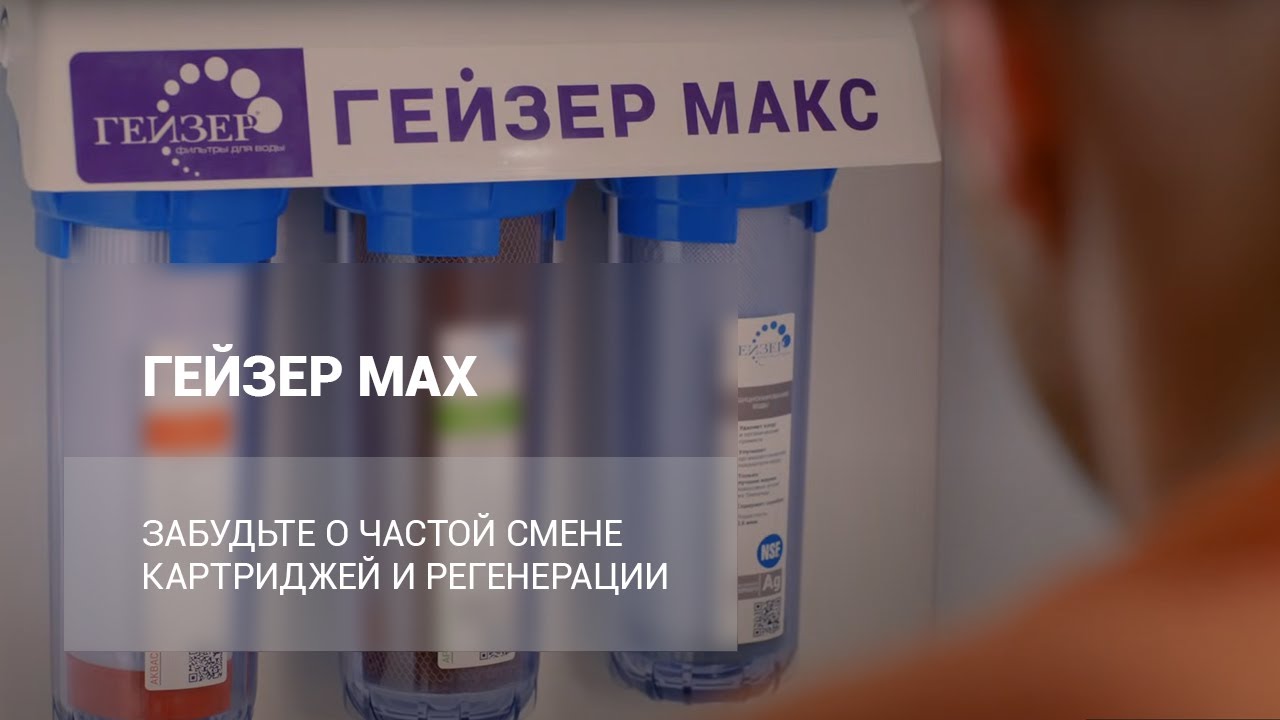 Как поменять фильтр гейзер макс Гейзер аквасофт
