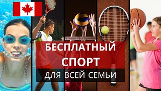 Бесплатный спорт в Канаде и комьюнити центры.