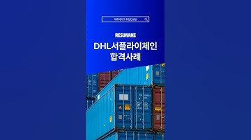 디에이치엘서플라이체인코리아 채용 합격사례 DHL Supply Chain Korea