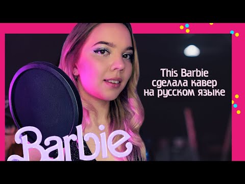 Dua Lipa - Dance The Night (из фильма "Barbie") l На русском