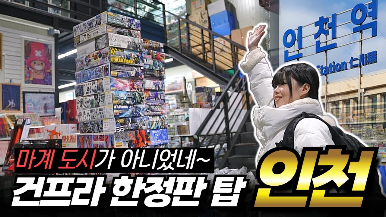 건프라 한정판 저희가 쓸어담아 가도 될까요? ｜인천