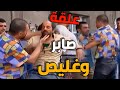 فورة صابر على غليص بنص الحارة ونزل فيه ضرب وعبود انقذه باللحظة الأخيرة ـ الانتظار 
