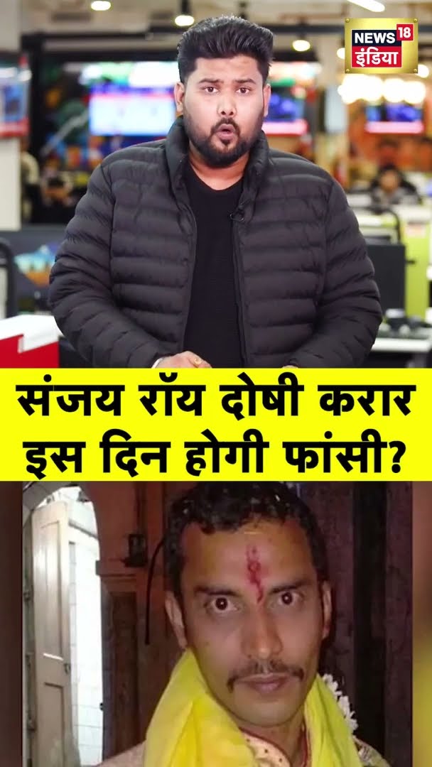 Kolkata Doctor Case: आरोपी Sanjay Roy दोषी करार, जानिए Court में क्या-क्या हुआ | #shorts | N18G