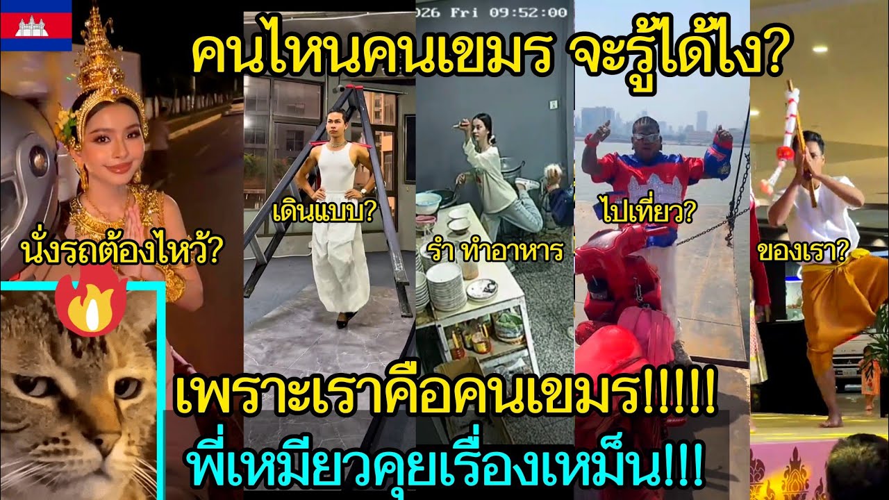 รวมข่าวสารบ้านเมืองเขมร😂🎬เหมียวคุยเรื่องเหม็น!!! 🔥EP.320