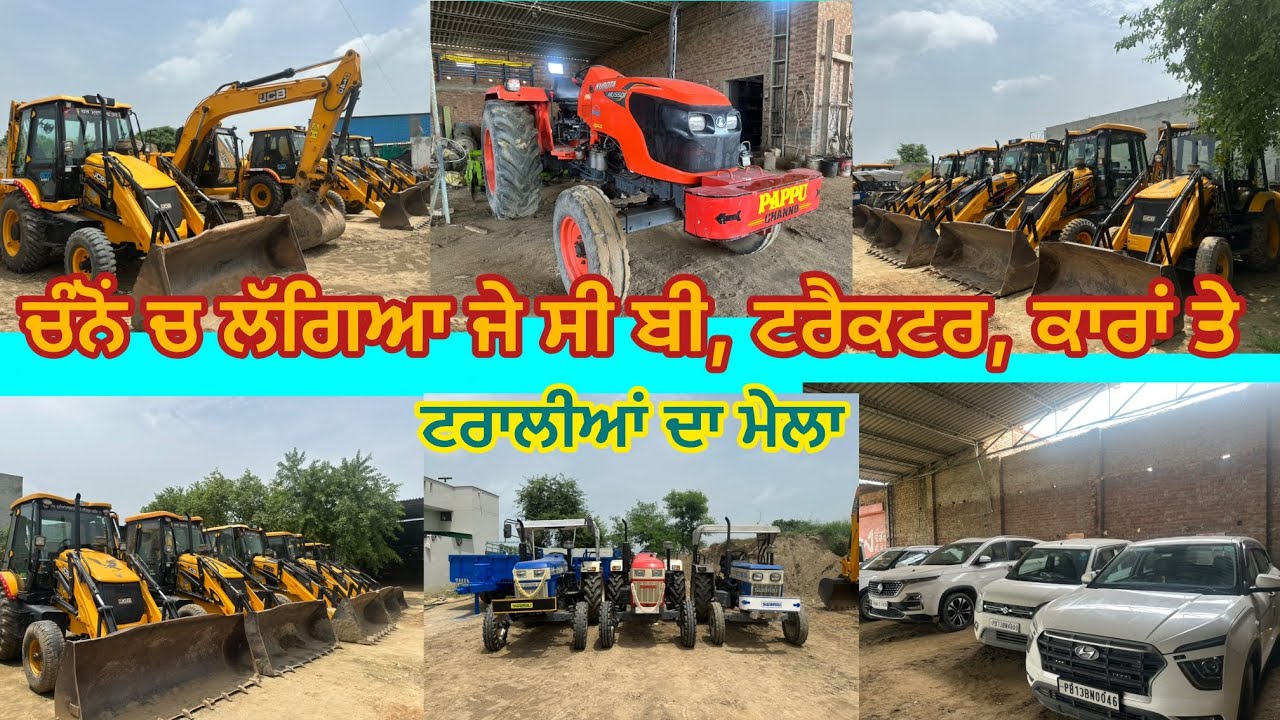 ਚੰਨੋਂ ਚ ਖੜੀਆਂ ਨੇ 25/30 JCB, 0 ਮੀਟਰ ਟਰੈਕਟਰ,ਟਰਾਲੀਆਂ ਤੇ ਨਵੀਂਆਂ ਵਰਗੀਆਂ ਕਾਰਾਂ ਬਿਲਕੁਲ ਜਾਇਜ਼ ਰੇਟਾਂ ਚ ਸੇਲ 
