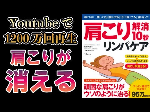 TV・書籍で話題】10秒で”肩こりがこの世から消える”奇跡のセルフケア