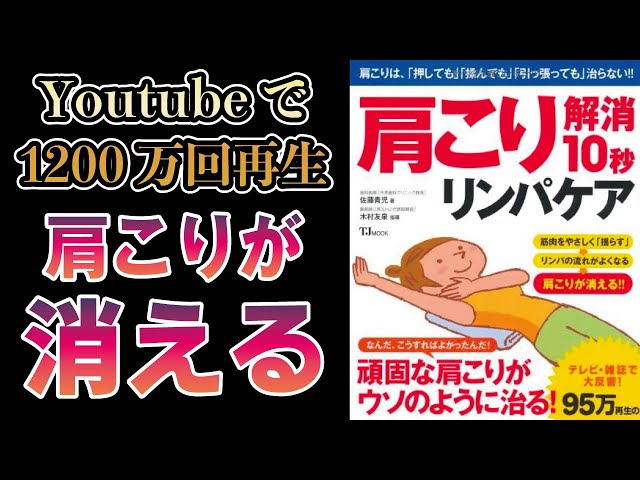 TV・書籍で話題】10秒で”肩こりがこの世から消える”奇跡のセルフケア