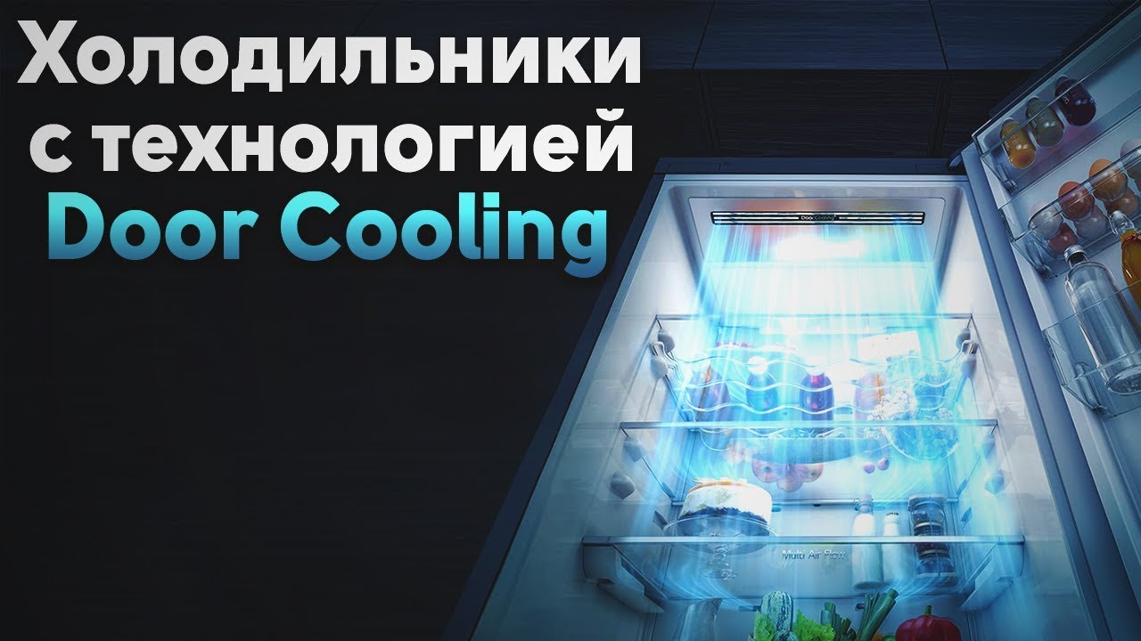 Door Cooling что это такое в холодильнике. Холодильник icebeam Door Cooling. LG холодильник технологии реклама. The Technology of Doors. Технологии свежести