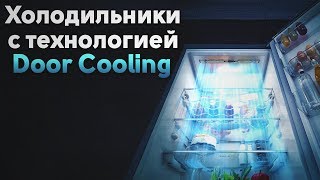 Холодильники LG с технологией Door Cooling | Советы от My Gadget