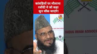 Kanwar Yatra 2026: You will be shocked by what Maulana Sajid Rashidi said about Kanwariyas! #sana...
