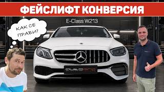Mercedes-Benz E-Class: тотална трансформация!