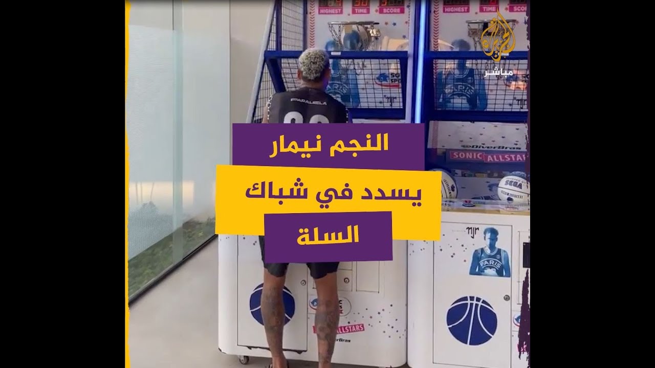 النجم البرازيلي نيمار يستعرض مهاراته في إصابة شباك كرة السلة المتحركة