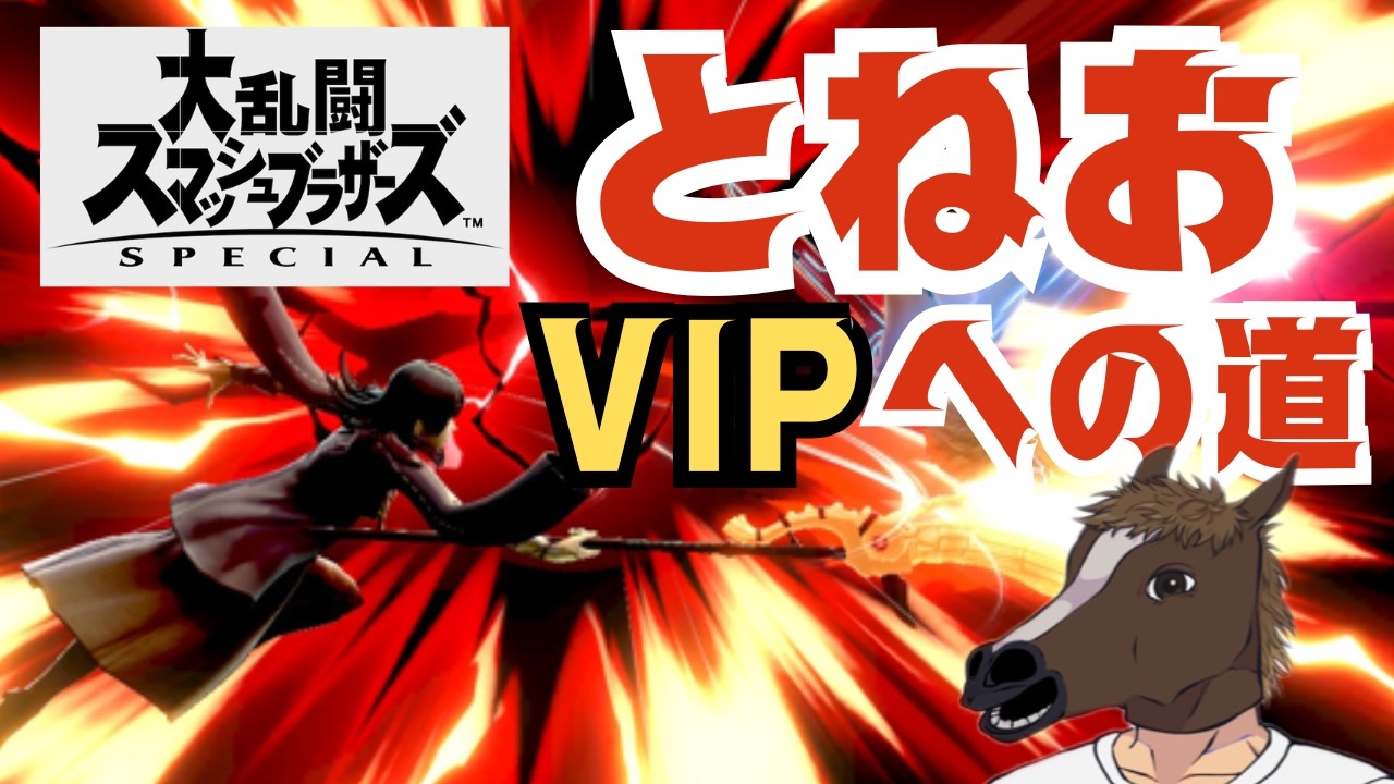 【スマブラ】とねお　VIPへの道【ゲーム実況】
