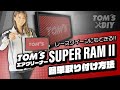 TOM'S DIY動画〜エアクリーナーSUPER RAM II〜