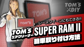 TOM'S DIY動画〜エアクリーナーSUPER RAM II〜