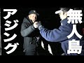 【釣りよかコラボ】夜の無人島はアジの宝庫！