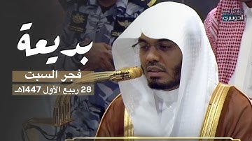 تلاوة بديعة من سورة الكهف للشيخ د. ياسر الدوسري | فجر السبت 28-3-1447هـ
