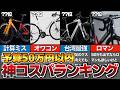 予算50万円以内コスパ良いロードバイクランキングTOP10