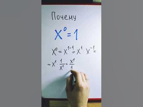 Почему любое число в нулевой степени равно единице - YouTube