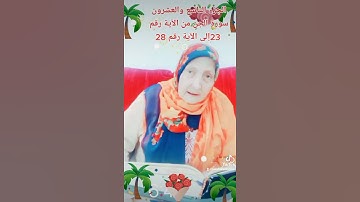 ترتيل القرآن الكريم لفضيلة الشيخة جازية الجزء التاسع والعشرون سورة الجن من الآية رقم 23إلى الآية  28