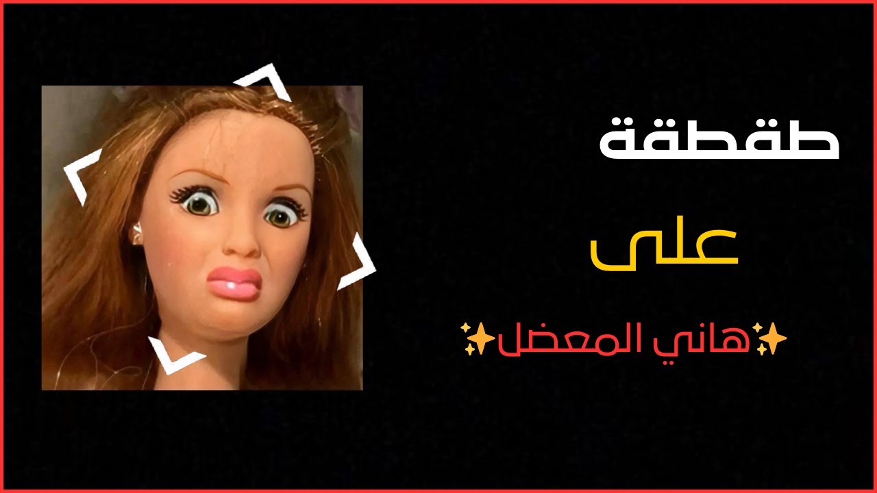 طقطقة على هاني المعضل 💥😭(تحتاج لديتول)