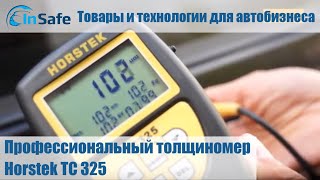 Профессиональный толщиномер Horstek TC 325(, 2014-10-22T04:23:41.000Z)