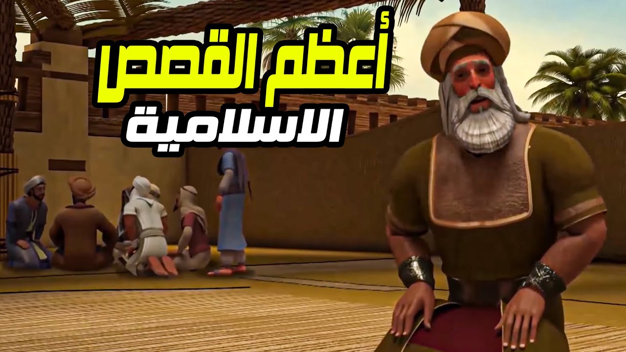 قصة من اعظم القصص الاسلامية التى حدثت بين الاب وابنه #قصص_اسلامية