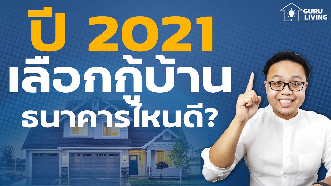 กู้ เงิน ธนาคาร ไหน ง่าย สุด  New 2022  ปีนี้เลือกกู้บ้านธนาคารไหนคุ้มที่สุด ต้องดูยังไง?