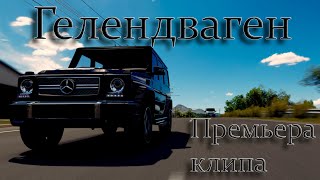 "Едем на Гелендвагене" полная версия || Клип на песню "Едем на Гелендвагене" полная версия || Клип на песню