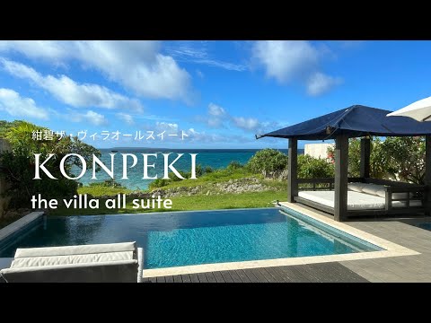 【ホテル宿泊記】宮古島旅行で紺碧ザ・ヴィラオールスイートに宿泊したので詳細レビューします