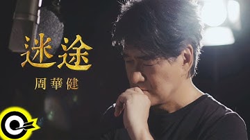 Thumbnail of 周華健 Wakin Chau【迷途】騰訊視頻影視劇「古董局中局」主題曲 Music Video