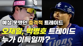 충격 삼성 오재일 KT 박병호 트레이드 이유와 손익분석